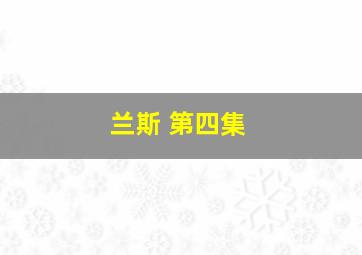 兰斯 第四集